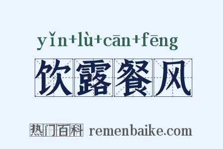 饮露餐风是什么意思的图片
